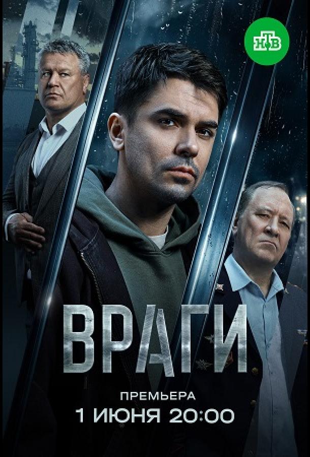 Постер сериалa Враги
